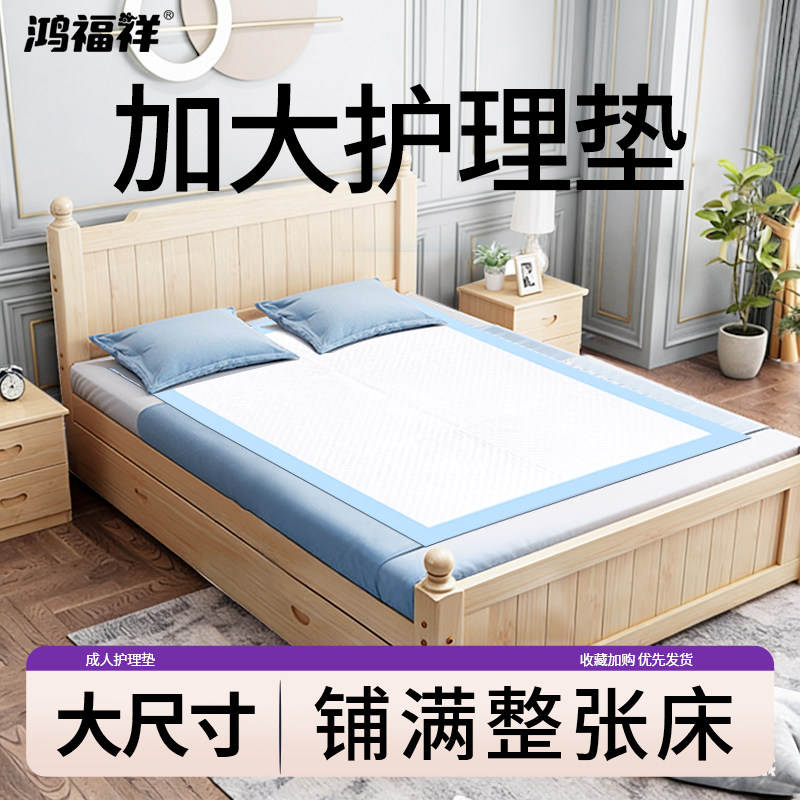 鸿福祥成人护理垫老年人专用一次性隔尿垫大尺寸老人婴儿80x120cm