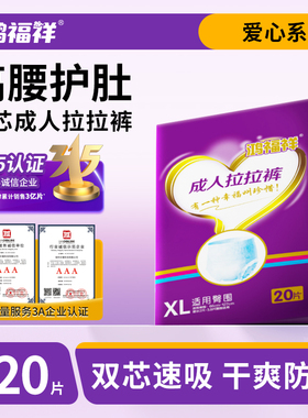 鸿福祥成人纸尿裤老人用XL20尿不湿老年人专用女男士拉拉裤尿布湿