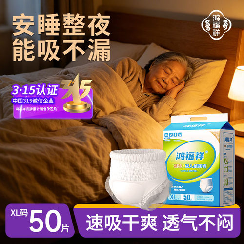 鸿福祥成人拉拉裤夜用款安睡整夜老人用内裤型纸尿裤尿不湿XL码