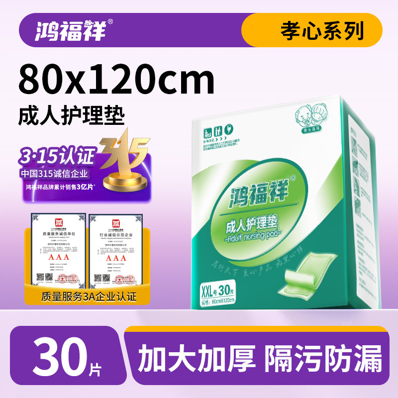 鸿福祥加厚成人护理垫80X120特大号纸尿垫尿不湿老人用隔尿垫护垫