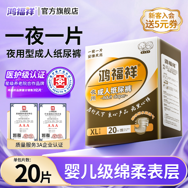鸿福祥夜用成人纸尿裤老人用尿不湿粘贴式大吸量男女老年专用加厚