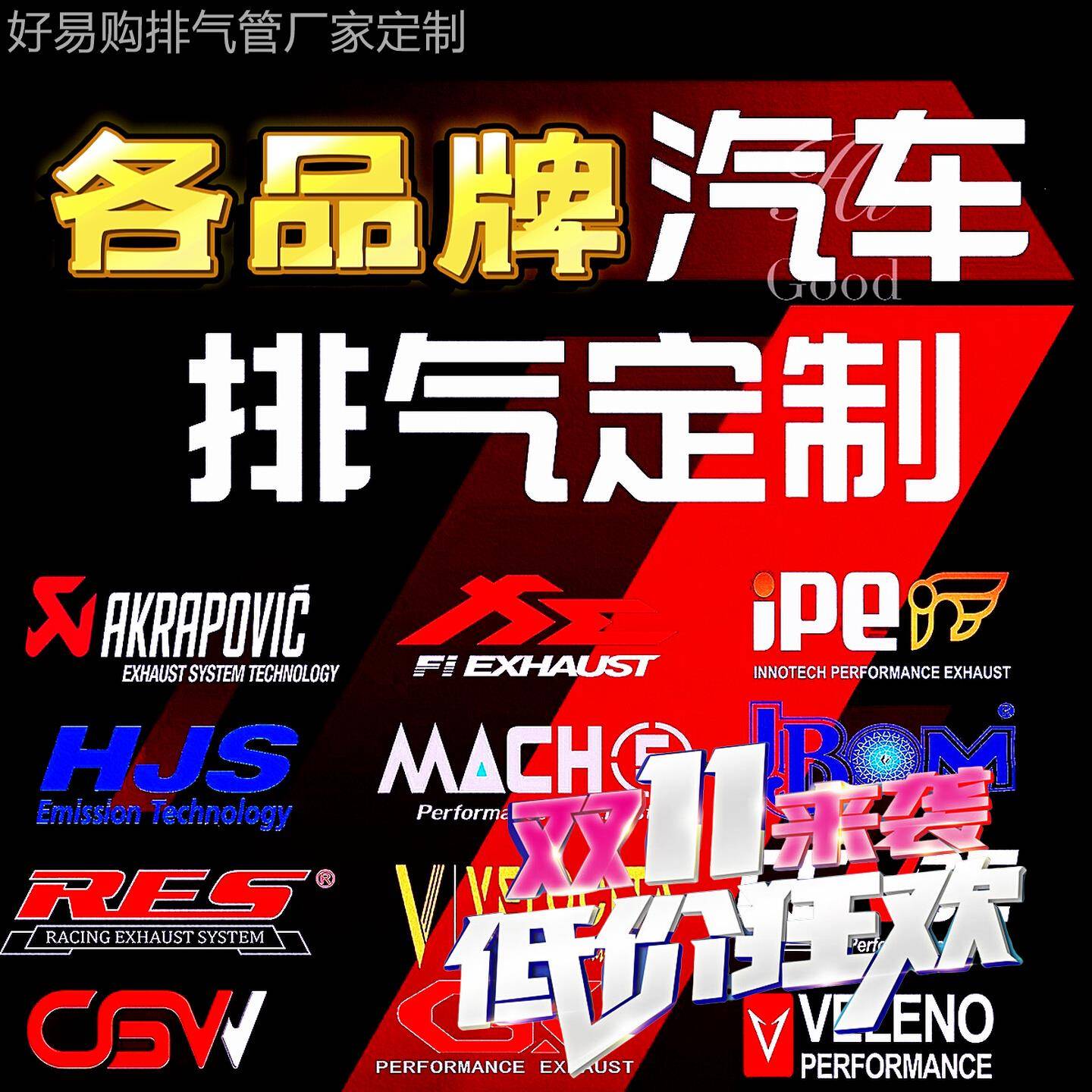 RES iPE MACH5 HJS JBOM NOVITEC CAPRISTO改装头段中尾段排气管