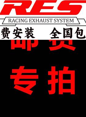 各大品牌改装CSK/RES/HJS/MACH5/JBOM头段中尾段排气邮费专拍链接