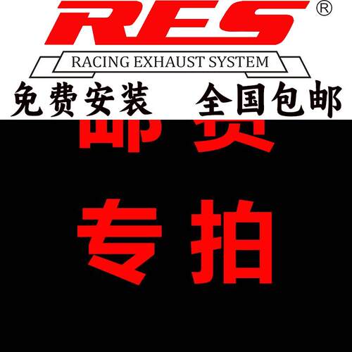 各大品牌改装CSK/RES/HJS/MACH5/JBOM头段中尾段排气邮费专拍链接