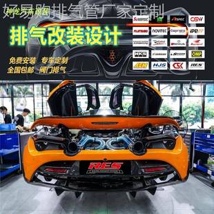 RES头段尾段汽车排气管 12C改装 适用于迈凯伦720S MP4