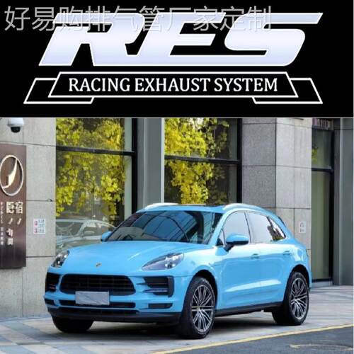 RES正品保时捷MacanS 国六 MacanT改装头段中尾段阀门排气管跑车