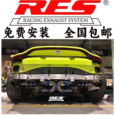 阿斯顿&middot;马丁Vantage/DB11 V8改装RES阀门排气管头段中尾段