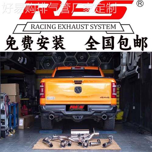 RES 道奇公羊RAM1500 RAM2500 霸王龙TRX改装头段中尾段排气管