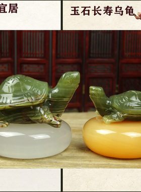 天然玉石手工摆件长寿乌龟