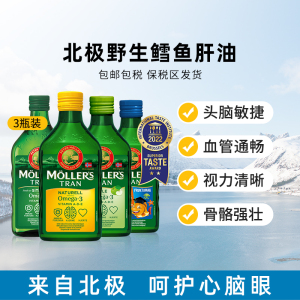 挪威Mollers沐乐思鳕鱼肝油dha深海鱼油高浓度护脑成人儿童中老年
