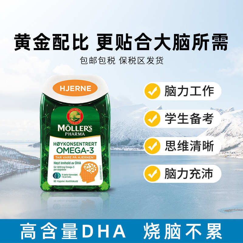 挪威Mollers深海鱼油软胶囊护脑增强鱼肝油omega3高中学生记忆力