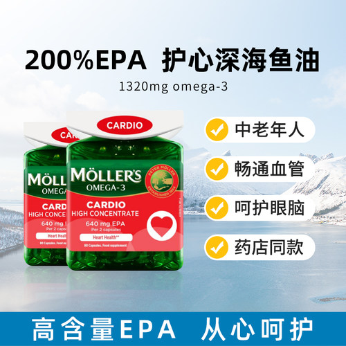 挪威mollers沐乐思护心鱼油胶囊