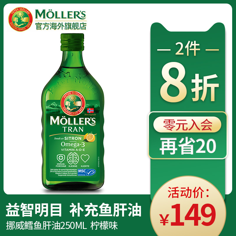 MOLLERS挪威沐乐思鳕鱼肝油DHA维生素成人孕妇儿童柠檬味250ML