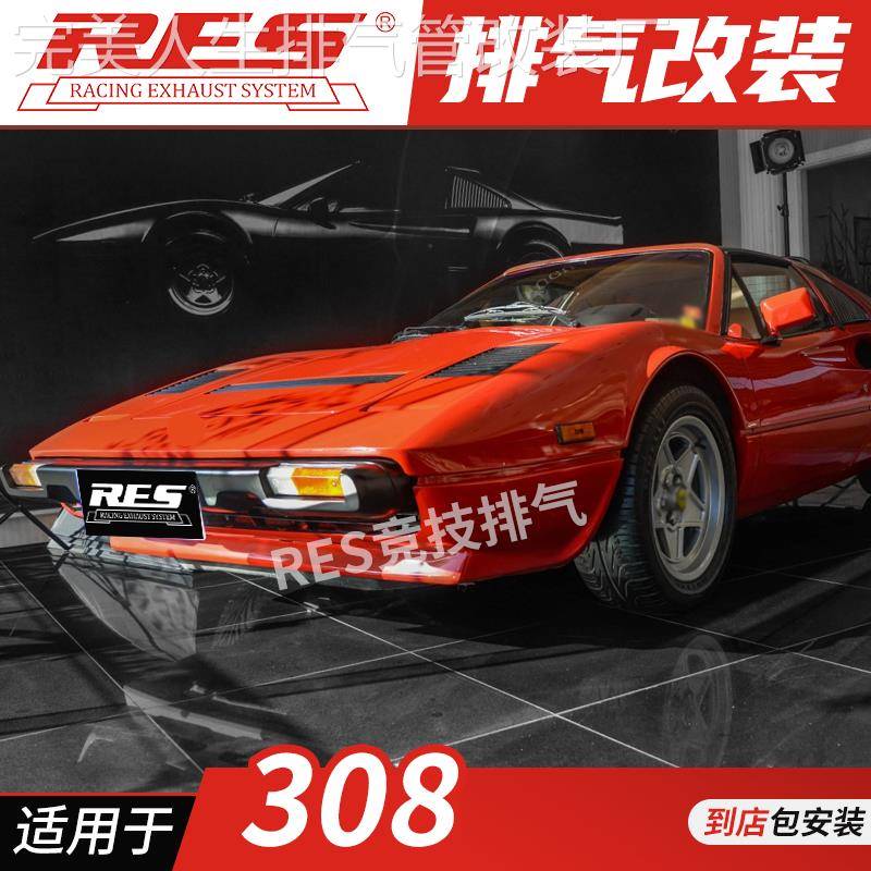 RES 适用于法拉利308 改装钛合金阀门排气管 改装提高性能