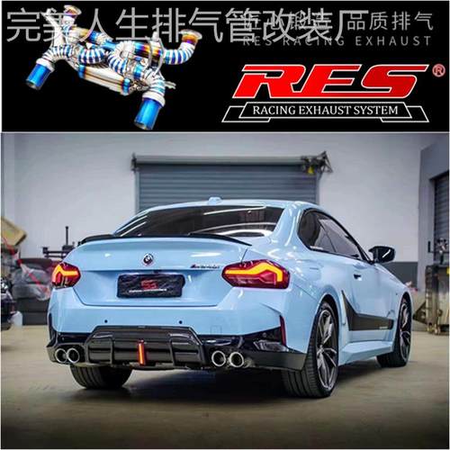 适用于BMW G42 M240i改装RES头段中段直通GPF中尾段阀门排气管