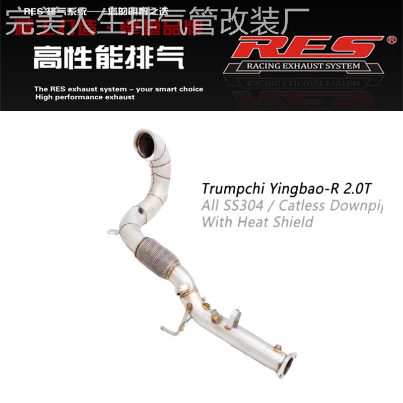 RES排气 广汽传祺影豹 影豹R 改装头段中尾段阀门不锈钢排气管