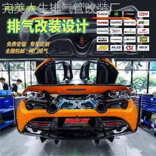 RES头段尾段汽车排气管 12C改装 适用于迈凯伦720S MP4