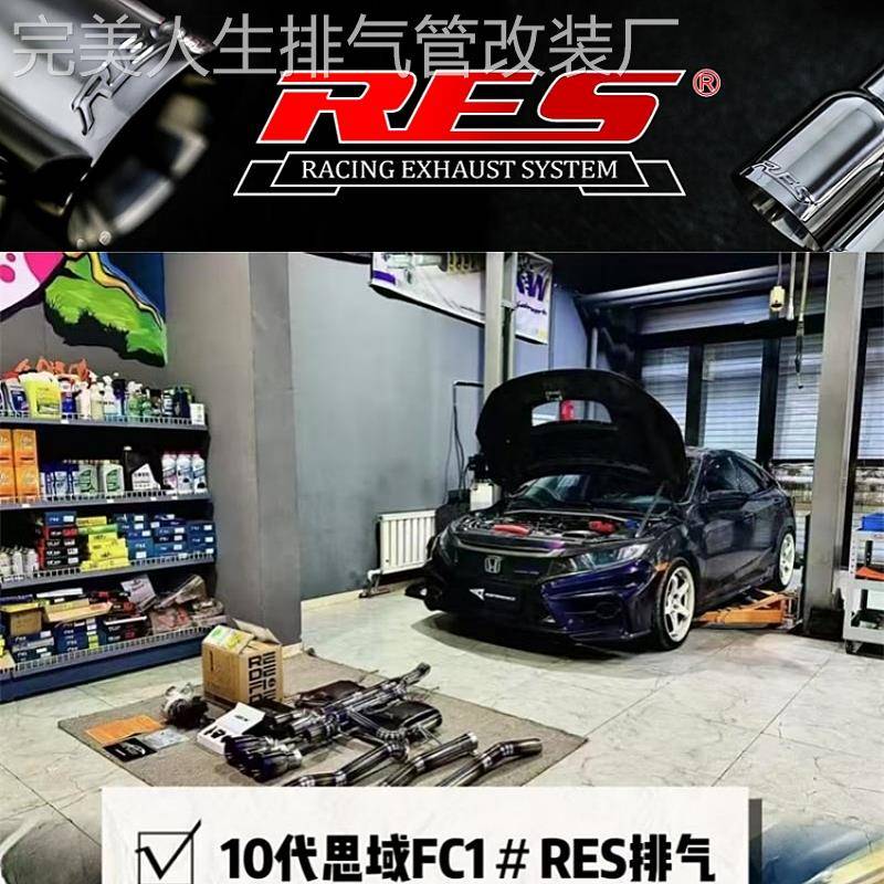 RES 适用于本田10 11代思域FC1 FK7 FE1 FL1改装头段中尾段排气管