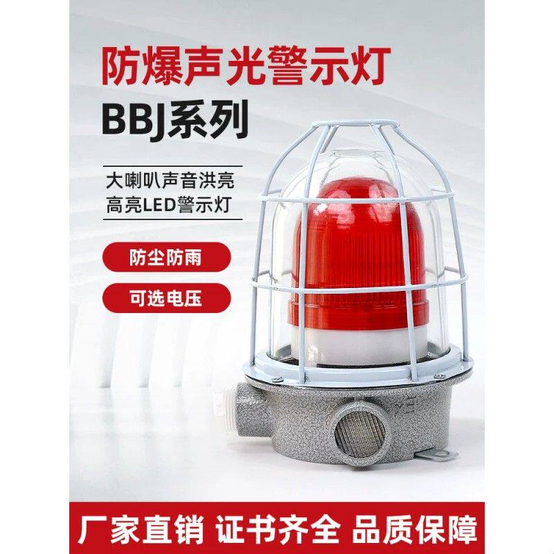 BBJ防爆声光报警器24V警示灯220V防水警报器爆闪灯消防红色报警灯