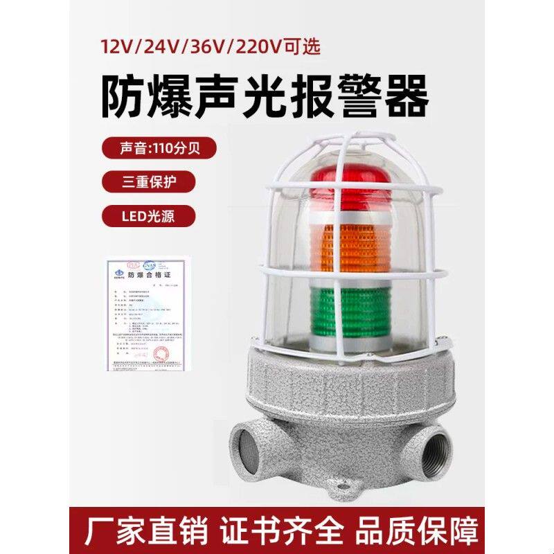 防爆声光报警器220V36V24V红绿黄消防警示灯110分贝BBJ报警灯