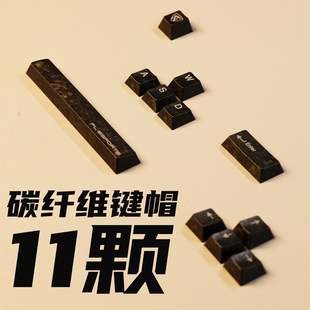 腹灵碳纤维黑色空格方向键大键个性主题键帽11颗客制化机械键盘
