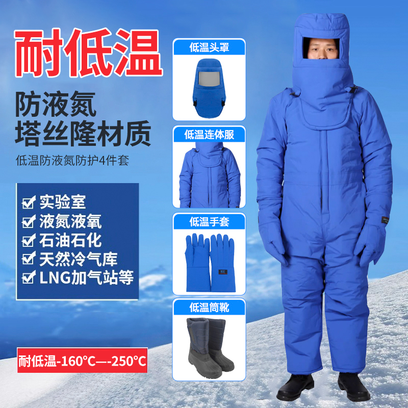 低温防护服领下200度四件套