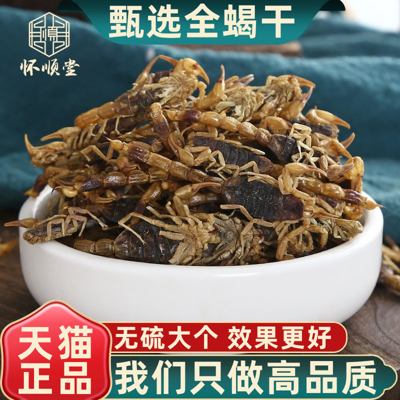 中药材蝎子干全虫清水货无盐新货