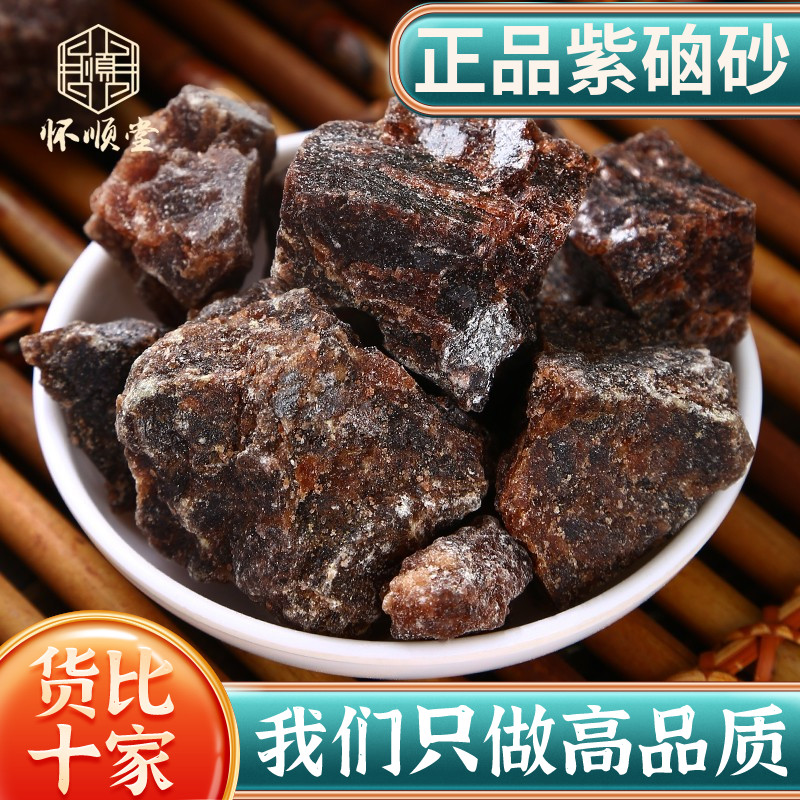 中药材紫硇砂500克无硫新货包邮