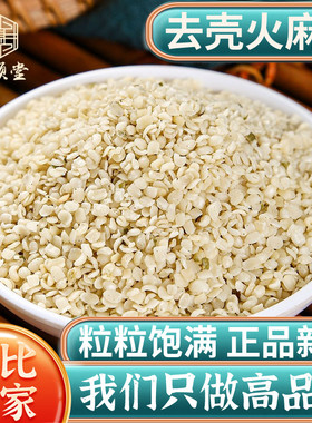 火麻仁中药材500克/250g大火麻仁籽茶野生即食去壳脱壳火麻仁籽