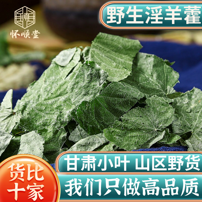 中药材淫羊藿叶正品250g100克男性泡水泡茶另售肉苁蓉野生锁阳