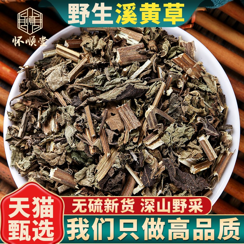 野生溪黄草中药材500g/250g/100g溪黄草溪沟草熊胆草血风草黄汁草