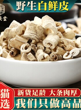 野生白鲜皮500g250g100克中药材新货白癣皮白藓皮北鲜皮正品去芯