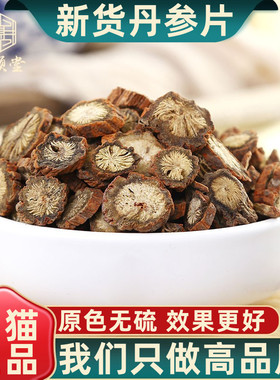 新货丹参丹参片正品紫丹参赤参红根可磨丹参粉泡茶水中药材500g克