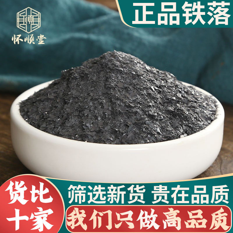 中药材铁落500g克 新货 别名 生铁落 铁屎 铁屑 铁花 铁蛾 铁液