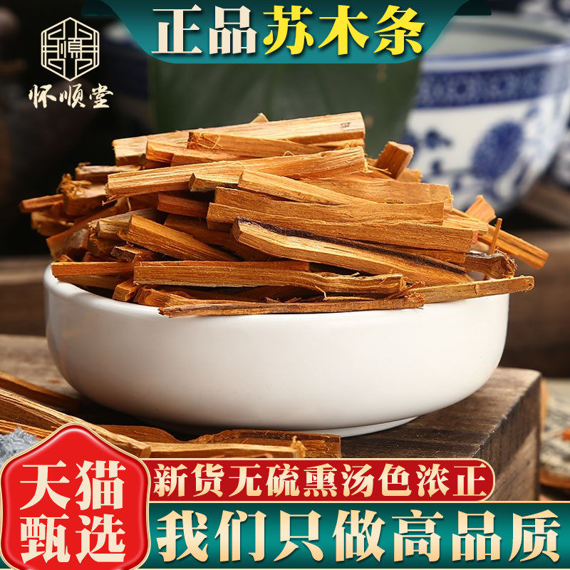 野生苏木中药材500g/250g100克苏木条味道浓赤木方苏木染糯米饭