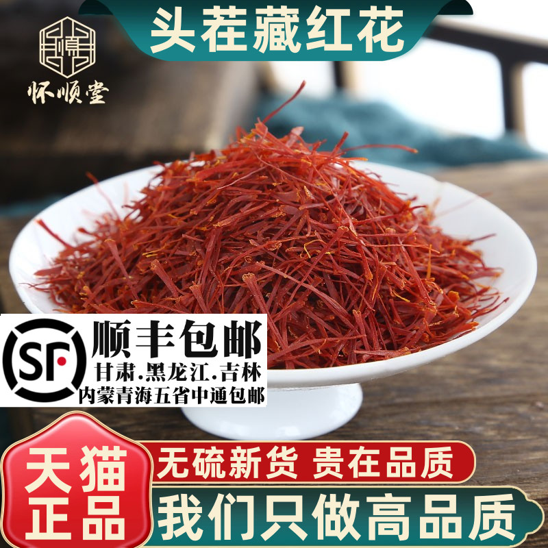 藏紅花5g克正品西藏新貨泡茶泡水