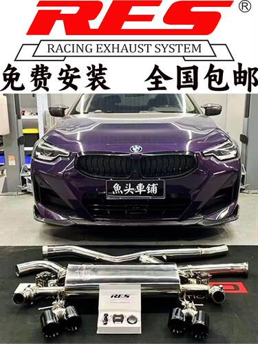225i/G42/F44改装RES高流量头段中尾段阀门排气管跑车音声浪