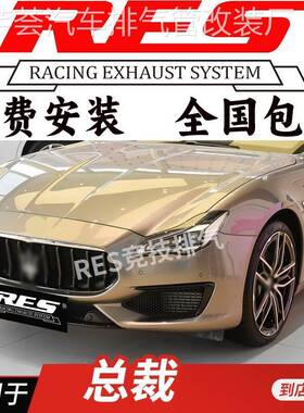 RES 适用于玛莎拉蒂Quattroporte 总裁头段中尾段阀门改装排气管