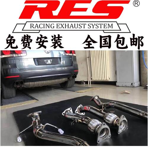 大众途锐/蔚揽/途昂/途岳/探岳改装阀门排气管RES头段中尾段炸街