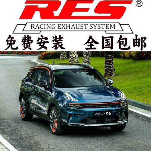 适用于领克06 05 03+ 03 02 01改装RES排气头段中尾段阀门跑车音