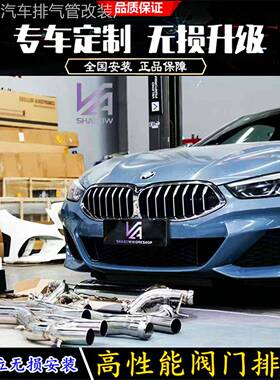 适用于宝马840 G14/G15/G16改装RES头段GPF中尾段阀门排气管声浪