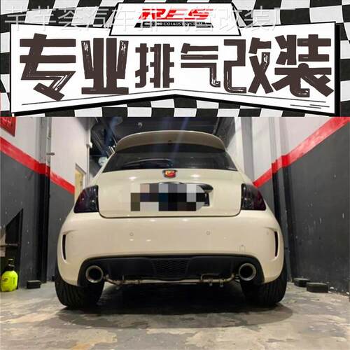 菲亚特500Abarth 阿巴斯改装RES阀门排气管尾段头段三元跑车音