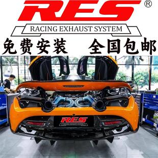 540C改装 迈凯伦720S 570G 570S RES头段中尾段阀门排气管 650S