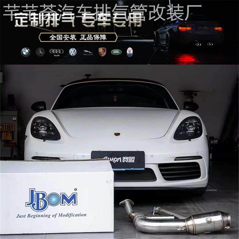 适用于保时捷Cayman 718改装JBOM不亮灯头段超级100目排气管声浪