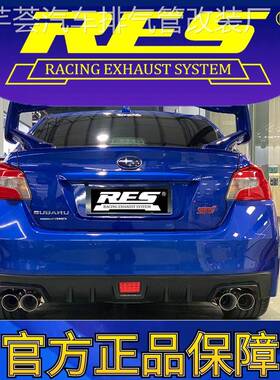 『RES官方正品』专用斯巴鲁 翼豹WRX 11代STI 2.5T电子阀门排气管
