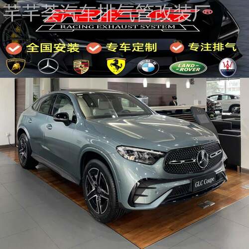奔驰(C253/X254)GLC200/GLC260 /GLC300改装RES头段中尾段排气