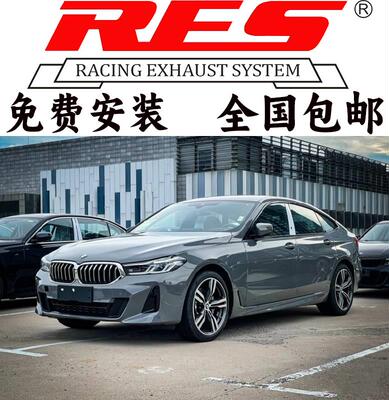 RES6系GT/640i/630i改装头段中尾段智能阀门排气管跑车声浪