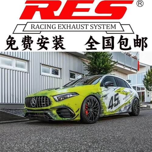 RES正品 奔驰AMG A45 A45S A35L改装头段中尾段全段阀门排气声浪