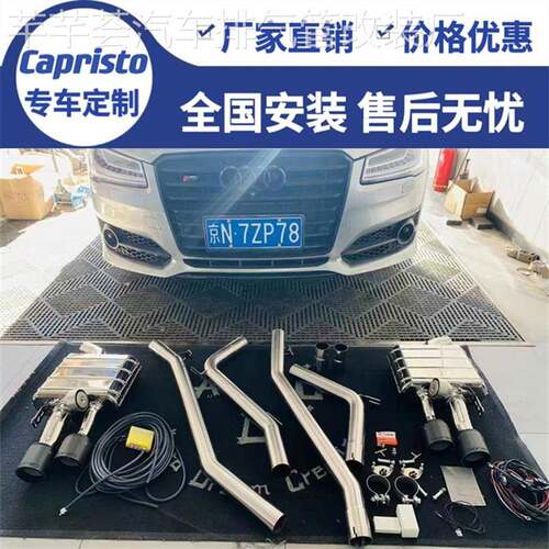 适用奥迪S8/S7/S6/S5/S4/RSQ8改装德国Capristo头段中尾段排气管