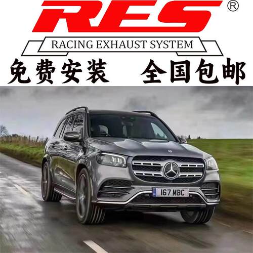 奔驰GLS400 GLS450 GLS500 W167 X166改装RES头段中尾段阀门排气